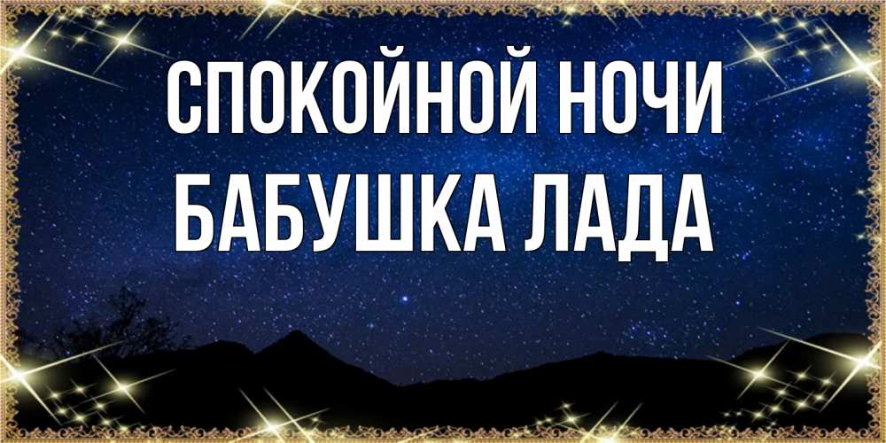 Открытка на каждый день с именем, Бабушка-Лада Спокойной ночи млечный путь Прикольная открытка с пожеланием онлайн скачать бесплатно 