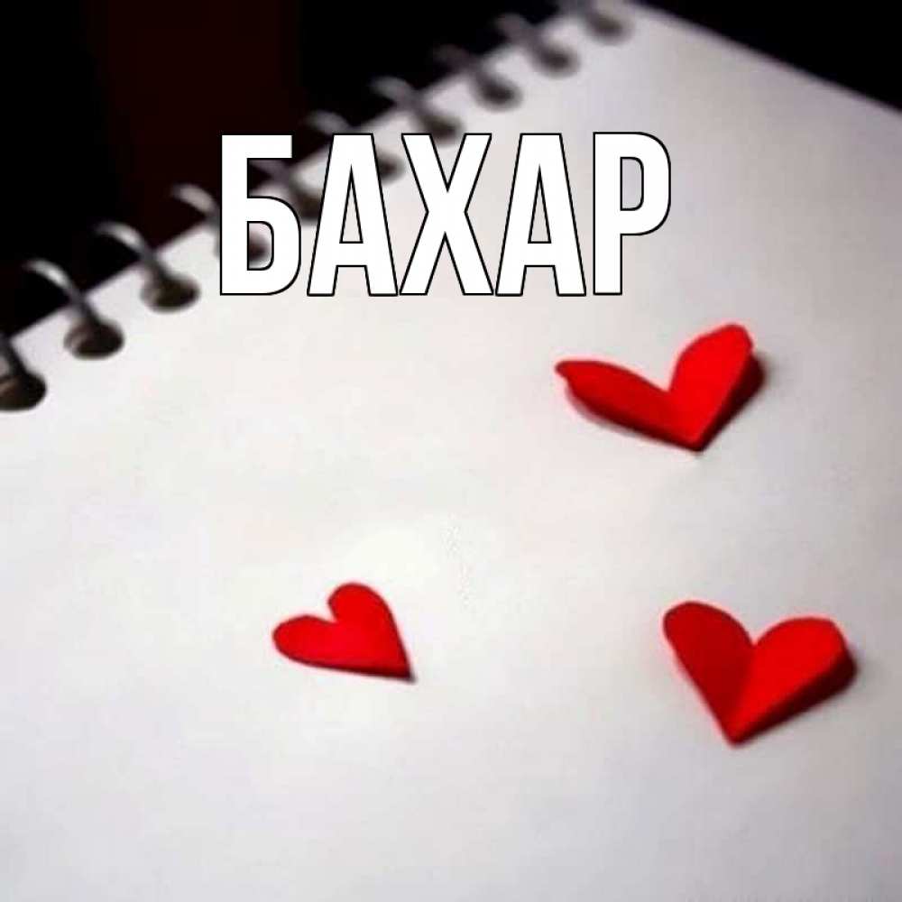 Открытка на каждый день с именем, Бахар Главная скрапбукинг Прикольная открытка с пожеланием онлайн скачать бесплатно 