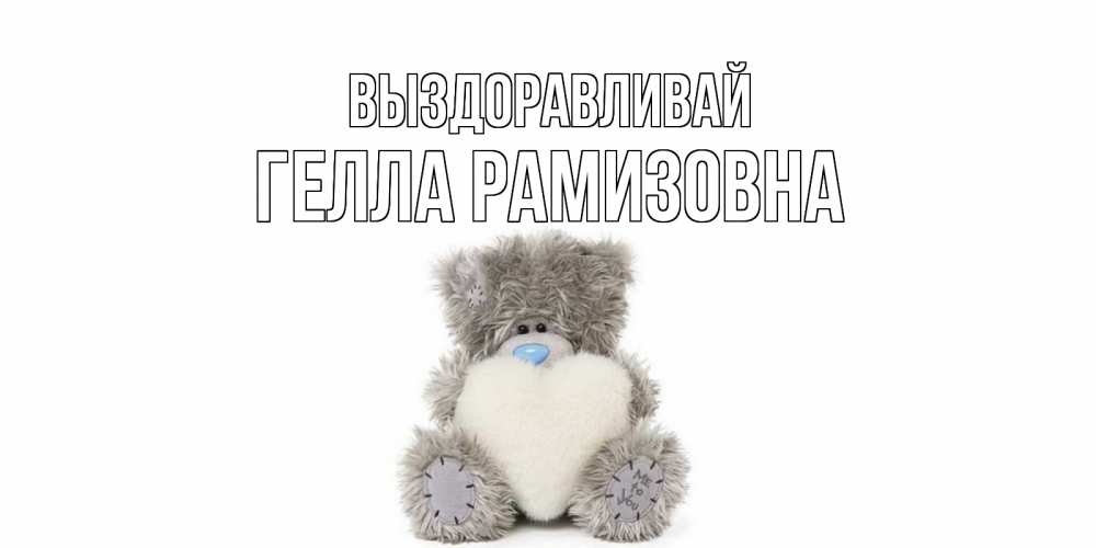 Картинка Выздоравливай, Гелла Рамизовна