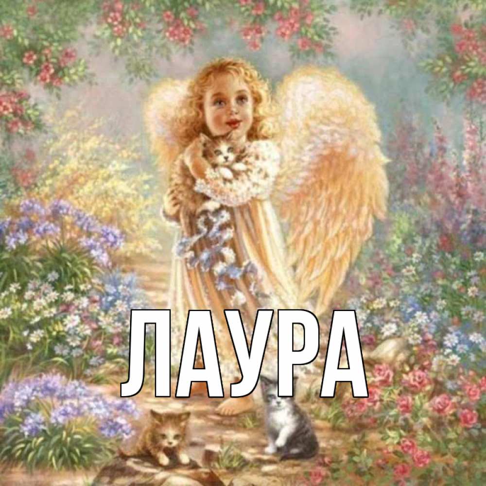 Картинка  с именем , Лаура