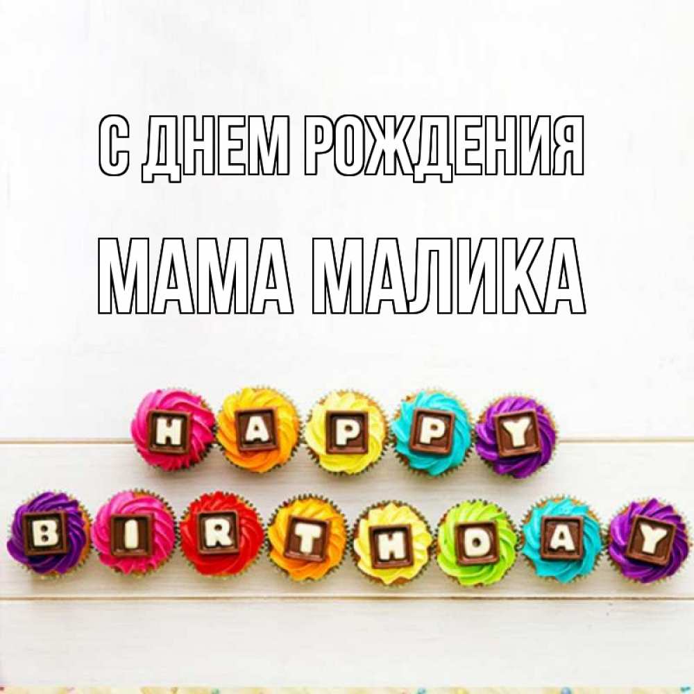 Открытка на каждый день с именем, Мама-Малика С днем рождения из кексов и шоколада Прикольная открытка с пожеланием онлайн скачать бесплатно 