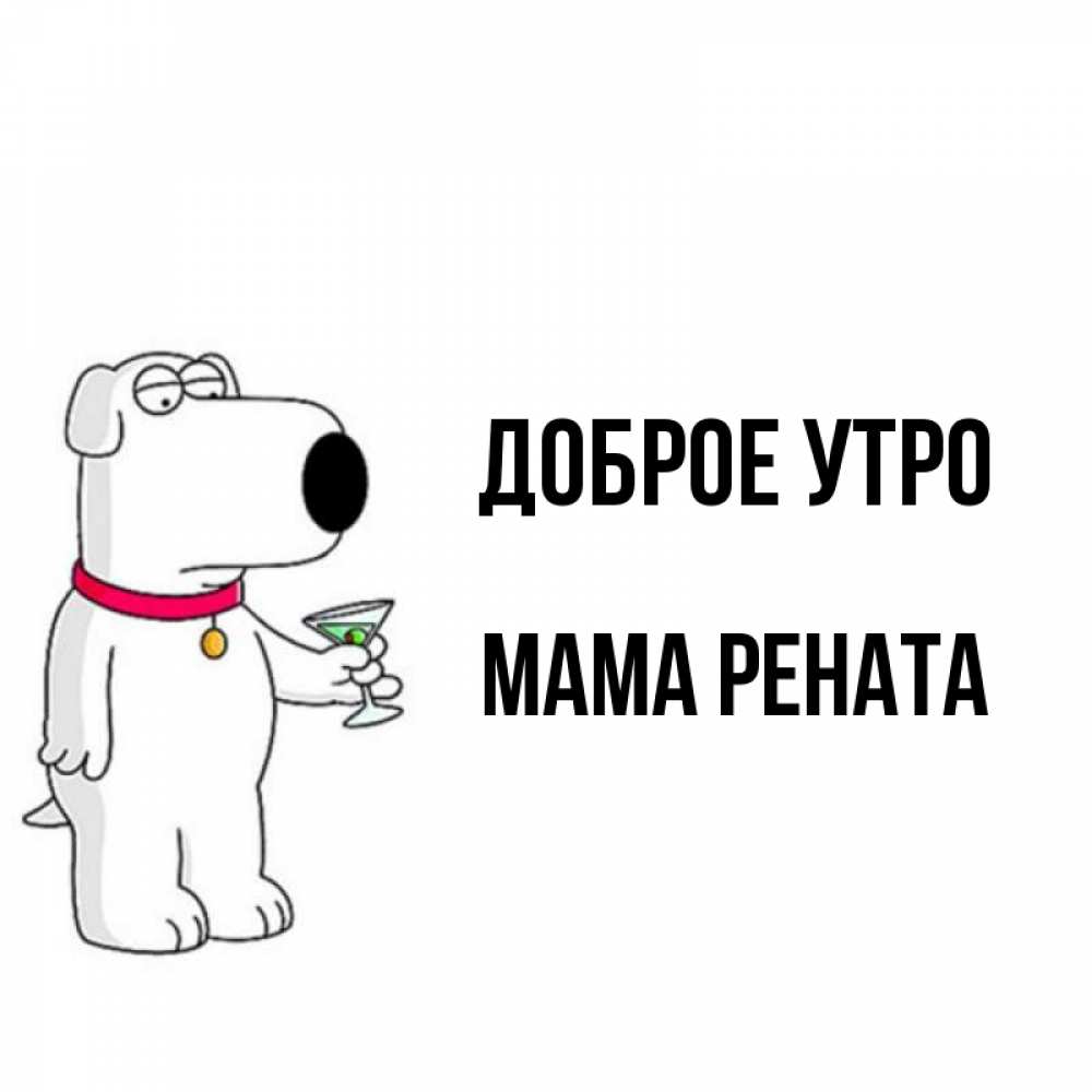 Открытка на каждый день с именем, Мама-Рената Доброе утро герои мультфильмов белый пес Прикольная открытка с пожеланием онлайн скачать бесплатно 