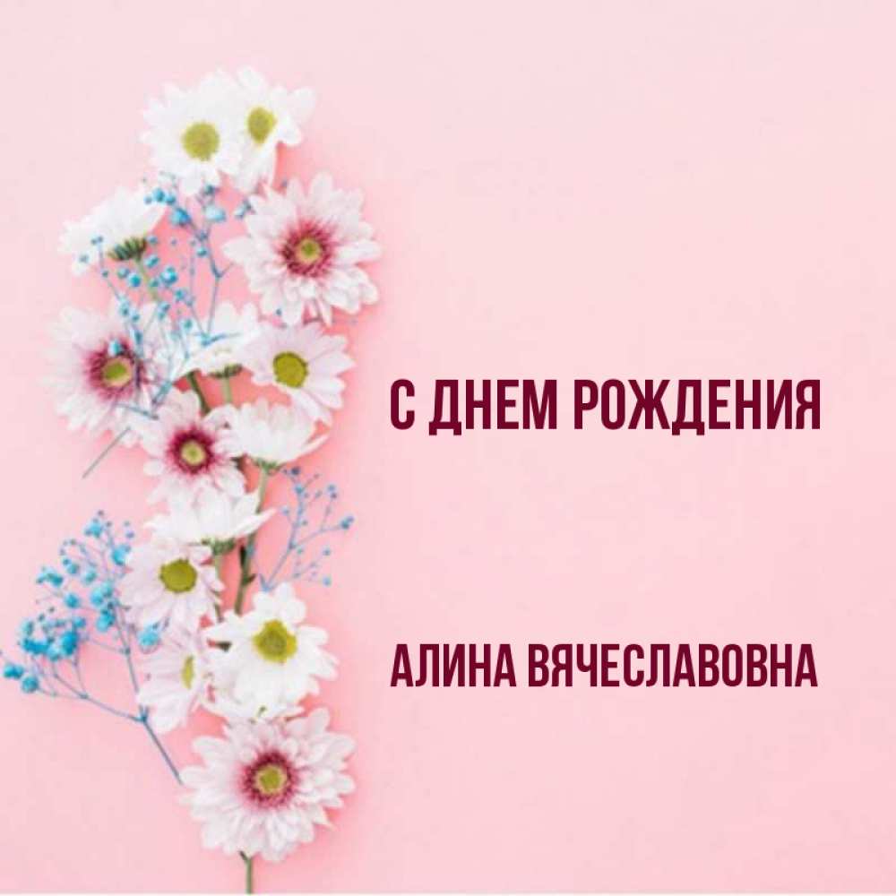Картинка с днем рождения для алины