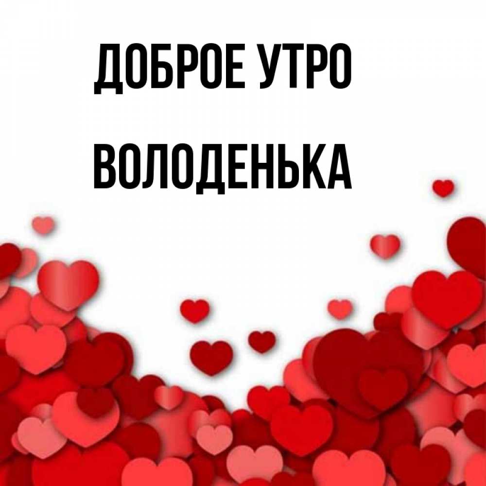 Доброе утро володенька картинки