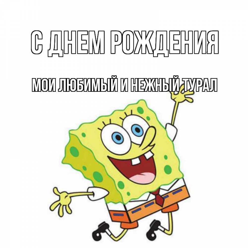 Турал с днем рождения картинки