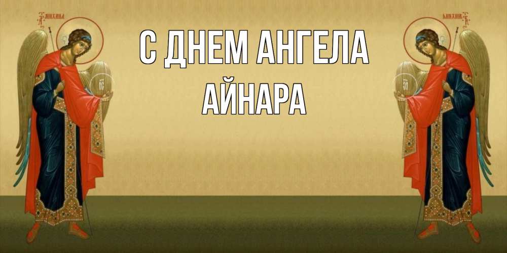 Открытка на каждый день с именем, Айнара С днем ангела христианство, праздники, день ангела Прикольная открытка с пожеланием онлайн скачать бесплатно 