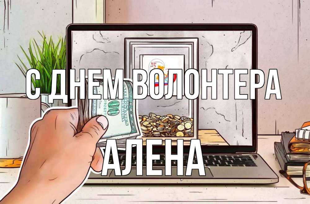 Открытка на каждый день с именем, Алена С днем волонтера С днем волонтера Прикольная открытка с пожеланием онлайн скачать бесплатно 