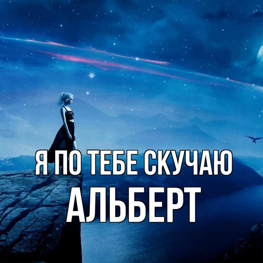 Открытка на каждый день с именем, Альберт Я по тебе скучаю одна Прикольная открытка с пожеланием онлайн скачать бесплатно 