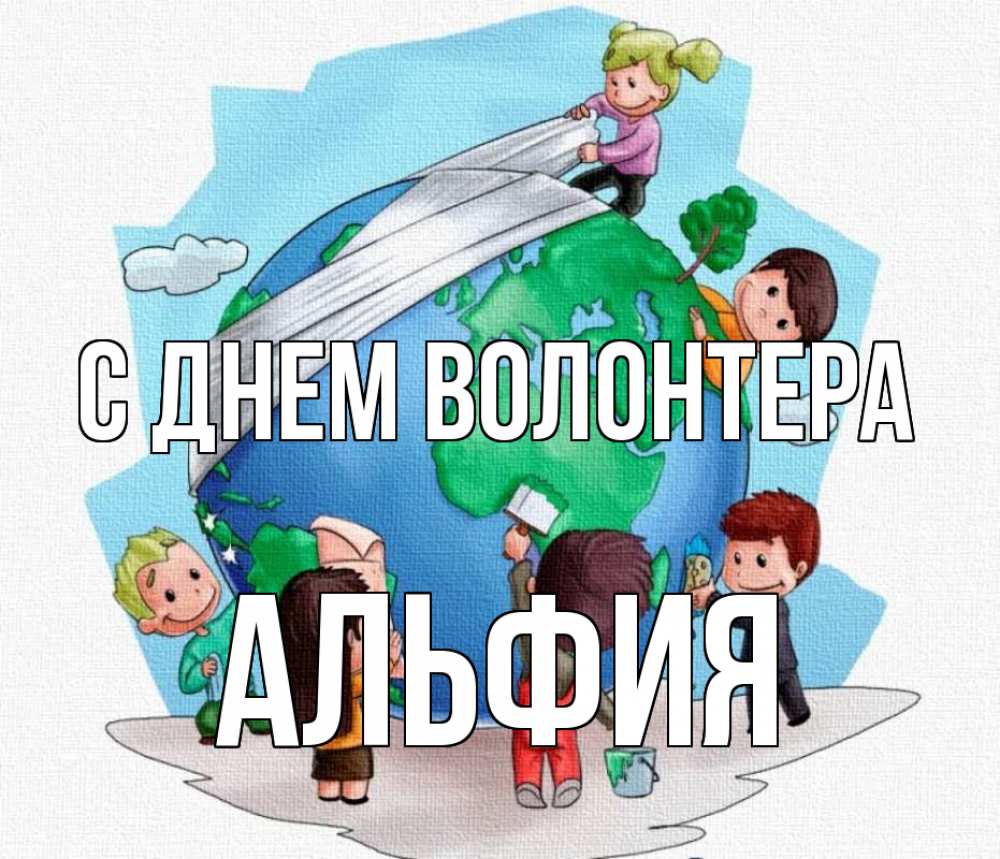 Открытка на каждый день с именем, Альфия С днем волонтера С днем волонтера Прикольная открытка с пожеланием онлайн скачать бесплатно 