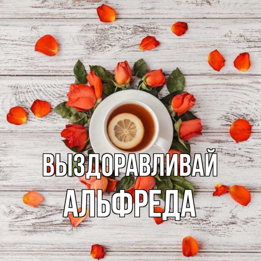 Открытка на каждый день с именем, Альфреда Выздоравливай фон из досок Прикольная открытка с пожеланием онлайн скачать бесплатно 
