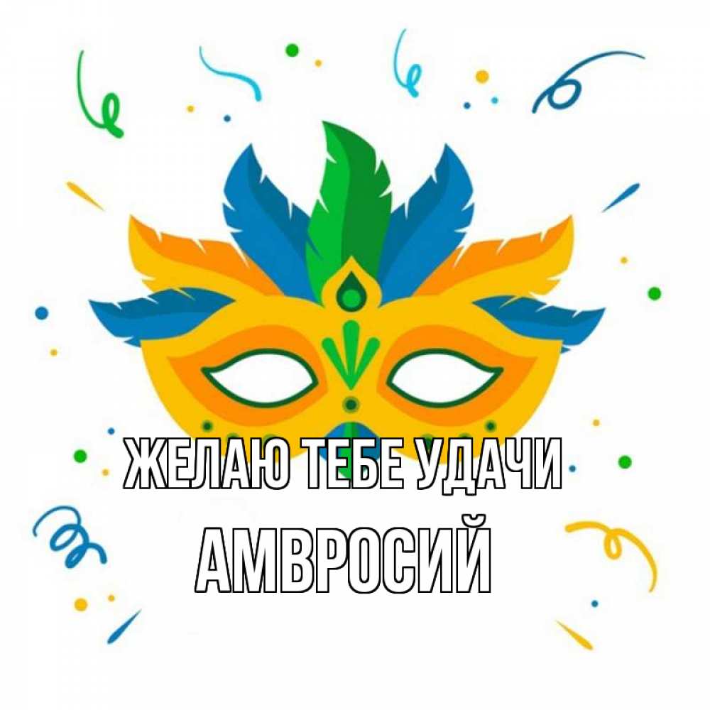 Открытка на каждый день с именем, Амвросий Желаю тебе удачи конфети Прикольная открытка с пожеланием онлайн скачать бесплатно 