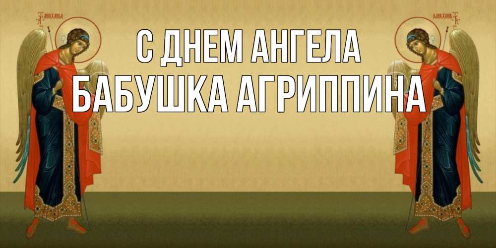 Открытка на каждый день с именем, Бабушка-Агриппина С днем ангела христианство, праздники, день ангела Прикольная открытка с пожеланием онлайн скачать бесплатно 