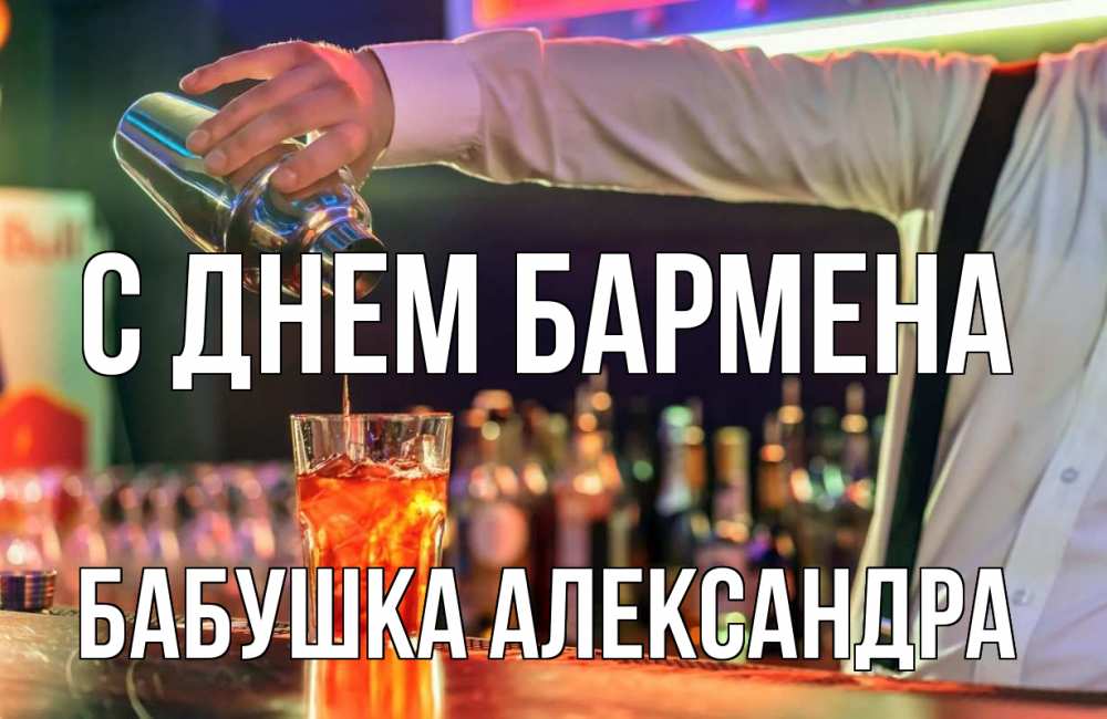 Открытка на каждый день с именем, Бабушка-Александра С днем бармена с днем бармена Прикольная открытка с пожеланием онлайн скачать бесплатно 