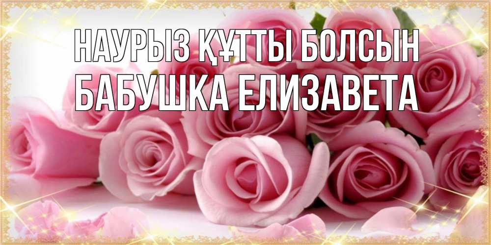 Картинка Наурыз құтты болсын, Бабушка Елизавета