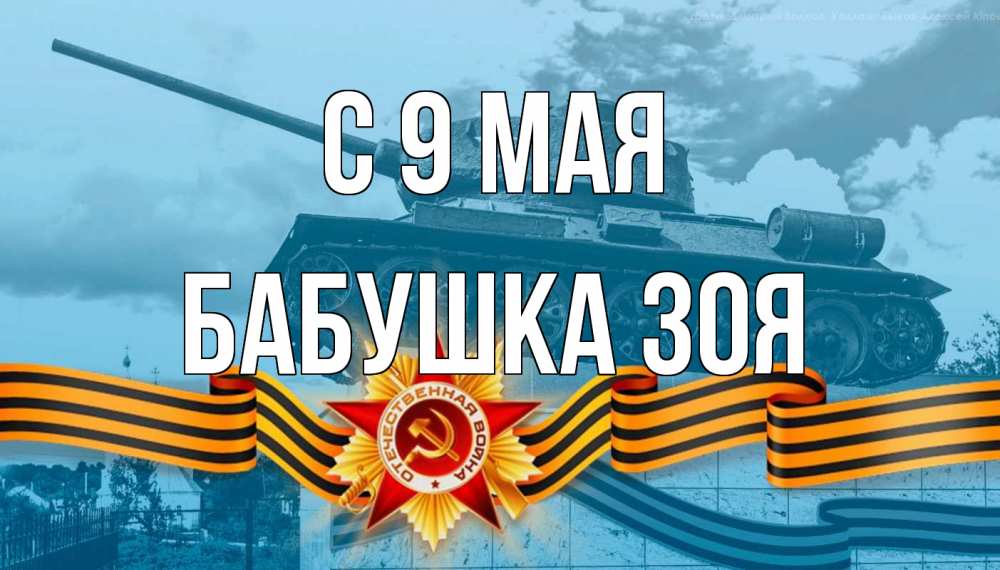 Открытка на каждый день с именем, Бабушка-Зоя С 9 мая 9 мая Прикольная открытка с пожеланием онлайн скачать бесплатно 
