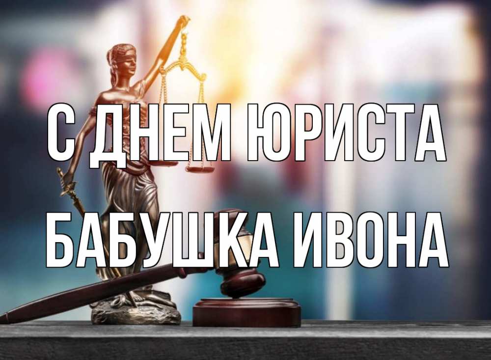 Открытка на каждый день с именем, Бабушка-Ивона С днем юриста фемида Прикольная открытка с пожеланием онлайн скачать бесплатно 