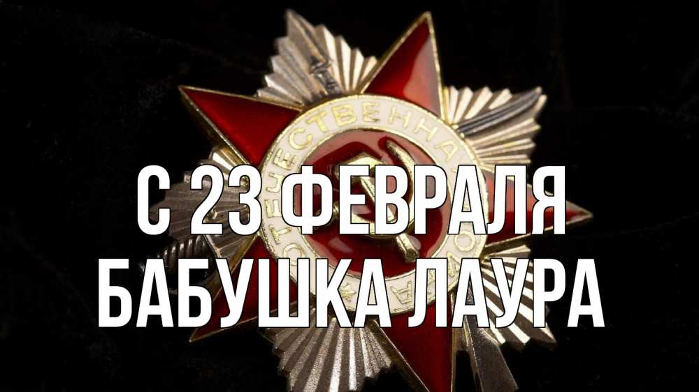 Открытка на каждый день с именем, Бабушка-Лаура С 23 февраля 23 февраля Прикольная открытка с пожеланием онлайн скачать бесплатно 