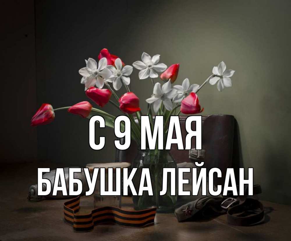 Открытка на каждый день с именем, Бабушка-Лейсан С 9 мая 9 мая Прикольная открытка с пожеланием онлайн скачать бесплатно 