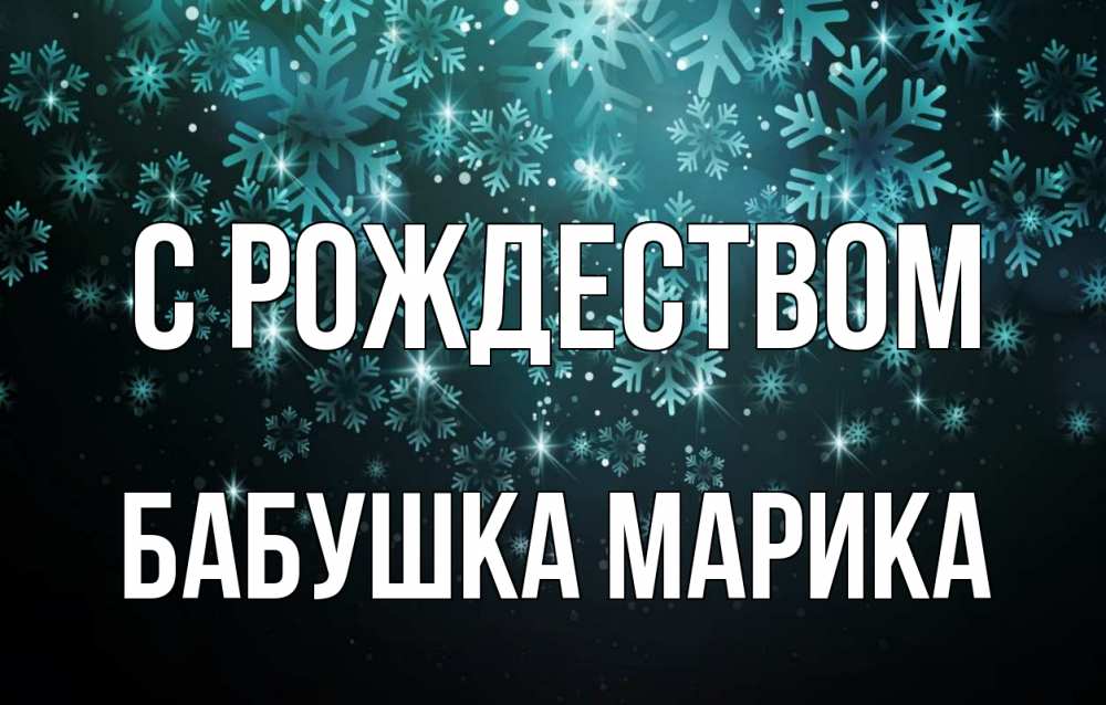 Открытка на каждый день с именем, Бабушка-Марика С рождеством Снежинки Прикольная открытка с пожеланием онлайн скачать бесплатно 
