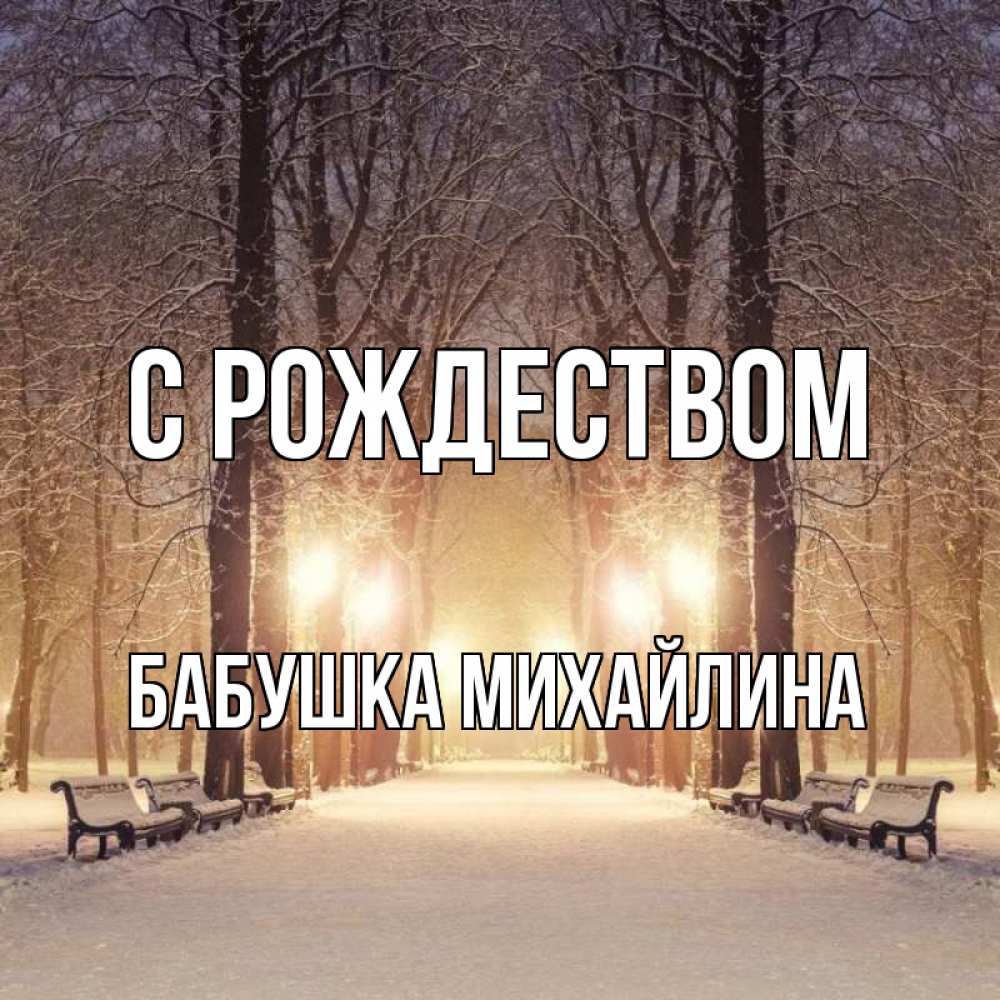 Открытка на каждый день с именем, Бабушка-Михайлина С рождеством зима, парк, фонарь, лес Прикольная открытка с пожеланием онлайн скачать бесплатно 