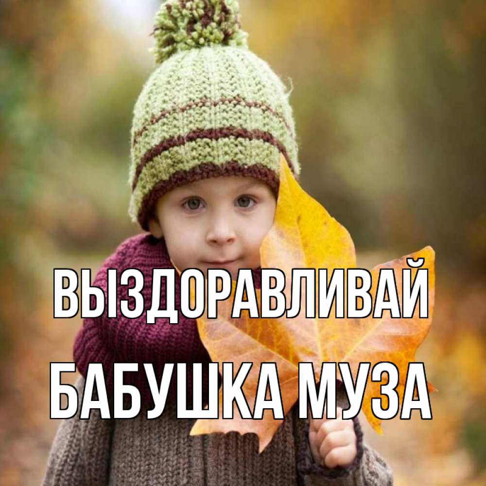 Открытка на каждый день с именем, Бабушка-Муза Выздоравливай дышим свежим воздухом Прикольная открытка с пожеланием онлайн скачать бесплатно 