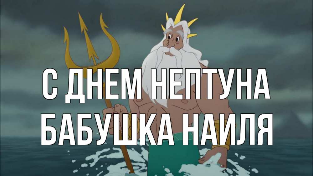Открытка на каждый день с именем, Бабушка-Наиля С днем нептуна с днем Нептуна Прикольная открытка с пожеланием онлайн скачать бесплатно 
