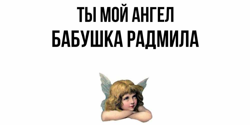 Открытка на каждый день с именем, Бабушка-Радмила Ты мой ангел ангел Прикольная открытка с пожеланием онлайн скачать бесплатно 