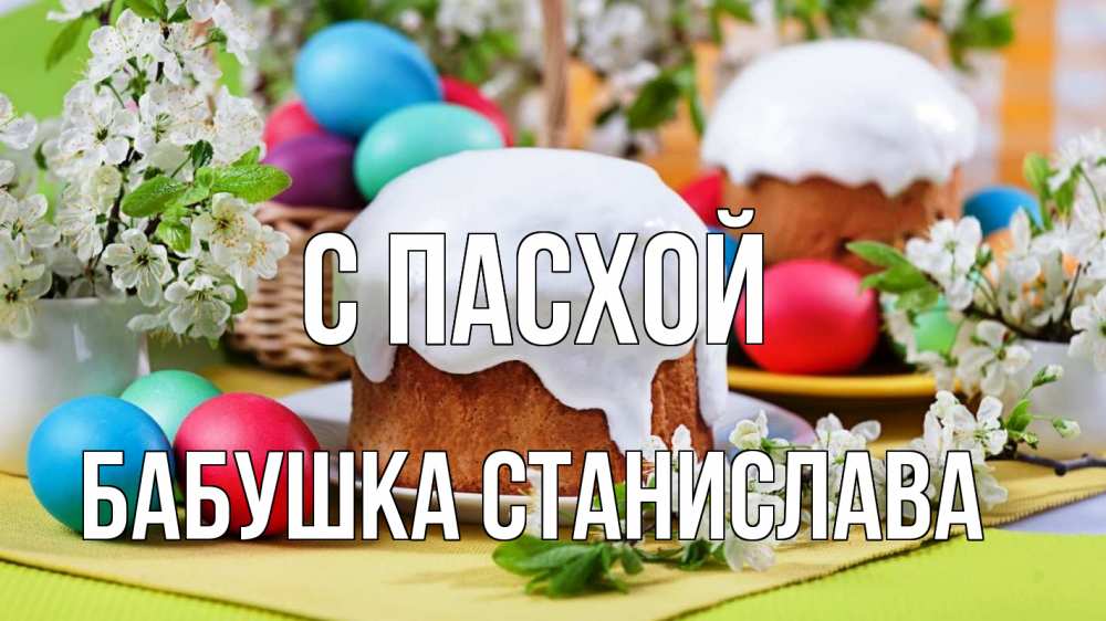Открытка на каждый день с именем, Бабушка-Станислава С пасхой пасха Прикольная открытка с пожеланием онлайн скачать бесплатно 