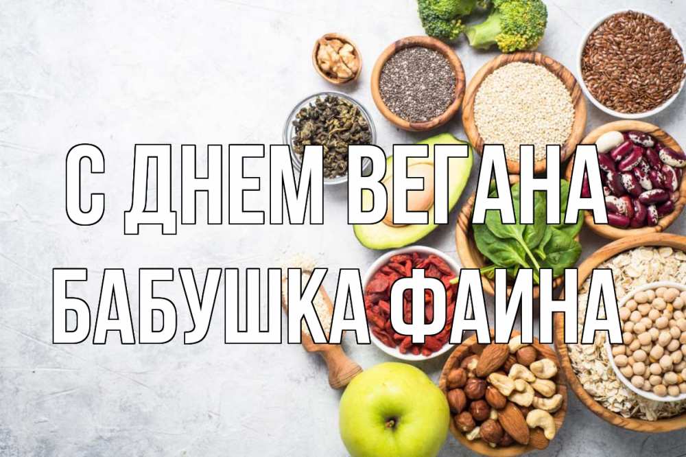 Открытка на каждый день с именем, Бабушка-Фаина С днем вегана день вегана Прикольная открытка с пожеланием онлайн скачать бесплатно 