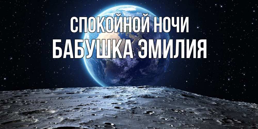 Открытка на каждый день с именем, Бабушка-Эмилия Спокойной ночи красивая космическая открытка Прикольная открытка с пожеланием онлайн скачать бесплатно 