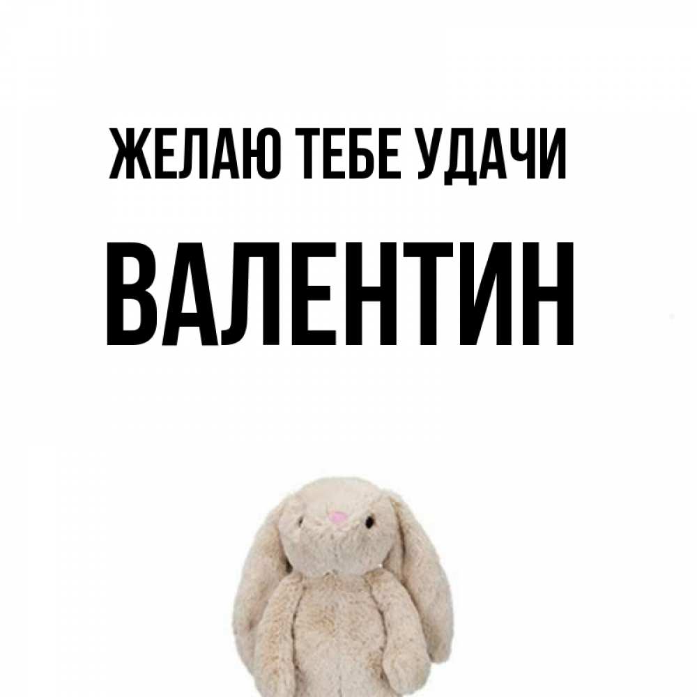 Открытка на каждый день с именем, Валентин Желаю тебе удачи сайт создаватель открыток Прикольная открытка с пожеланием онлайн скачать бесплатно 