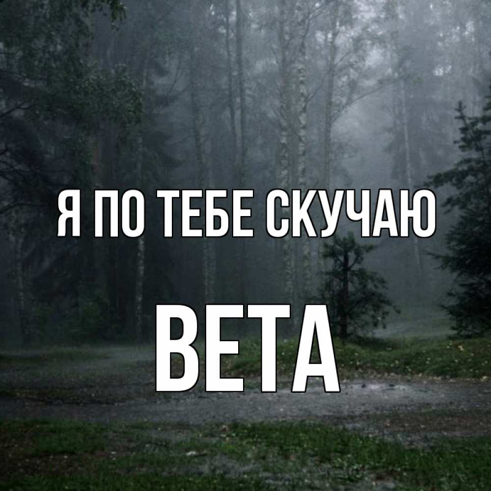 Открытка на каждый день с именем, Вета Я по тебе скучаю одна и плохо мне Прикольная открытка с пожеланием онлайн скачать бесплатно 