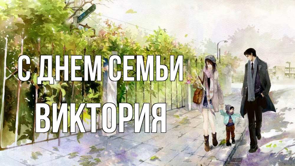 Открытка на каждый день с именем, Виктория С днем семьи с днем семьи Прикольная открытка с пожеланием онлайн скачать бесплатно 