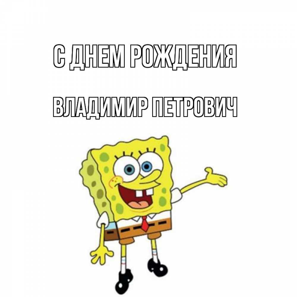 Открытка на каждый день с именем, Владимир-Петрович С днем рождения веселые Прикольная открытка с пожеланием онлайн скачать бесплатно 