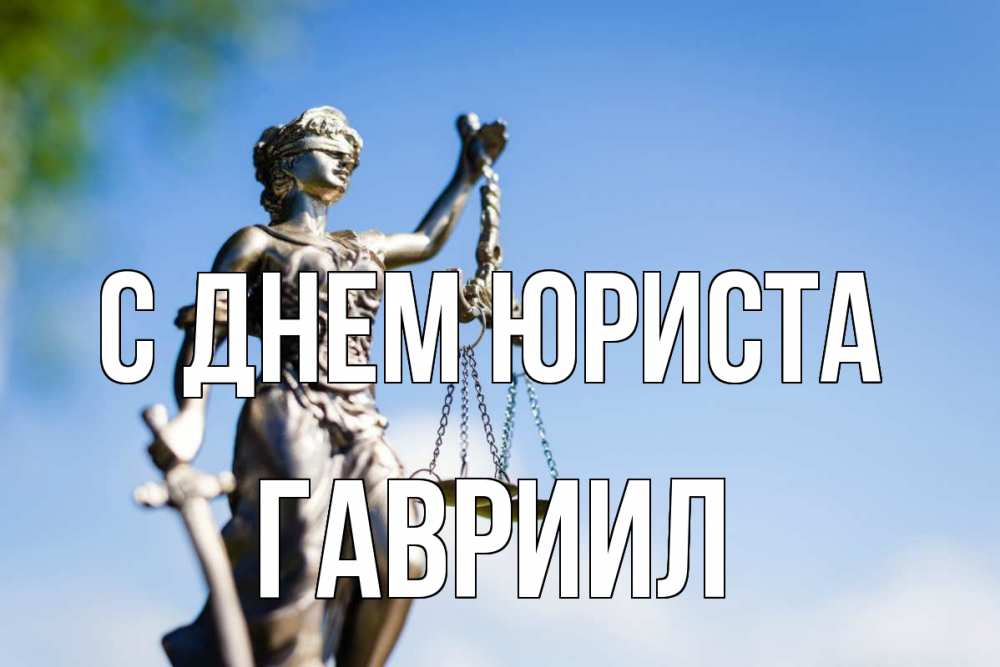 Открытка на каждый день с именем, Гавриил С днем юриста фемида с днем юриста Прикольная открытка с пожеланием онлайн скачать бесплатно 
