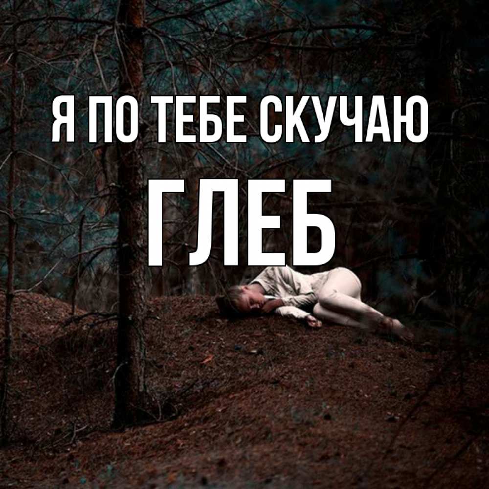 Открытка на каждый день с именем, Глеб Я по тебе скучаю очень Прикольная открытка с пожеланием онлайн скачать бесплатно 