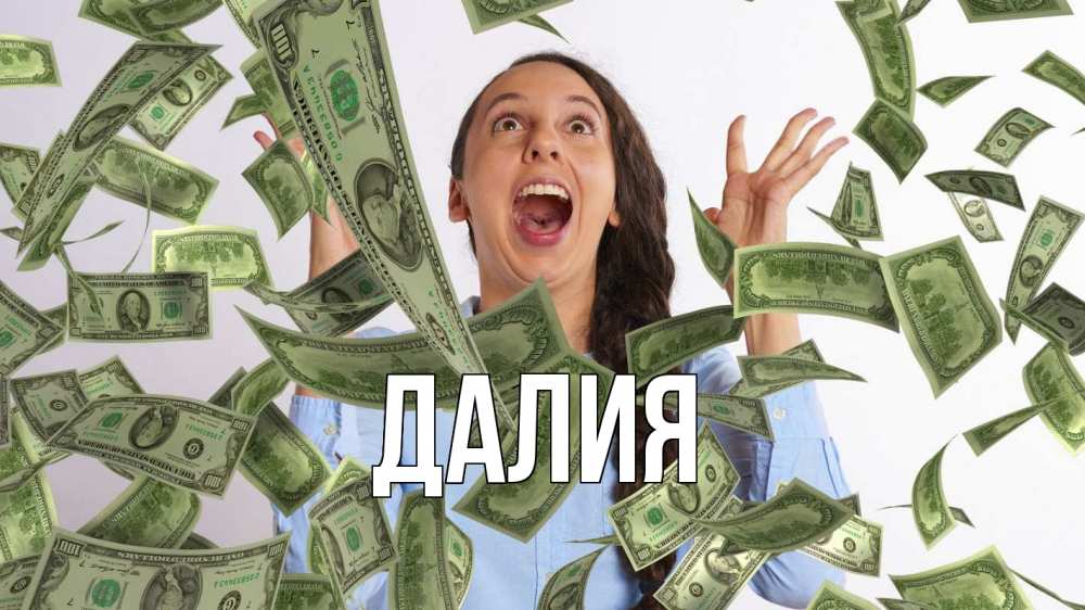 Открытка на каждый день с именем, Далия Главная с днем бухгалтера Прикольная открытка с пожеланием онлайн скачать бесплатно 