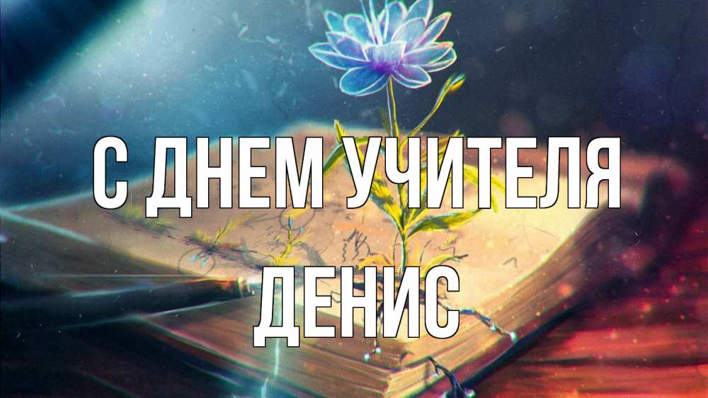 Открытка на каждый день с именем, Денис С днем учителя с днем учителя Прикольная открытка с пожеланием онлайн скачать бесплатно 
