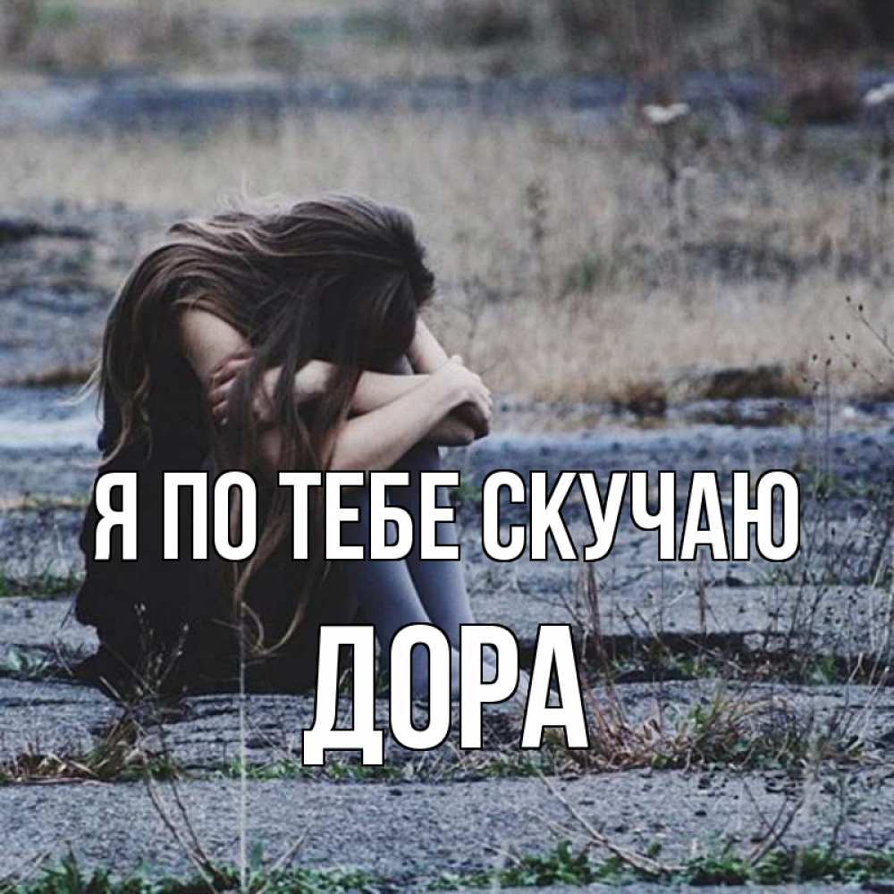 Открытка на каждый день с именем, Дора Я по тебе скучаю мне скучно очень Прикольная открытка с пожеланием онлайн скачать бесплатно 
