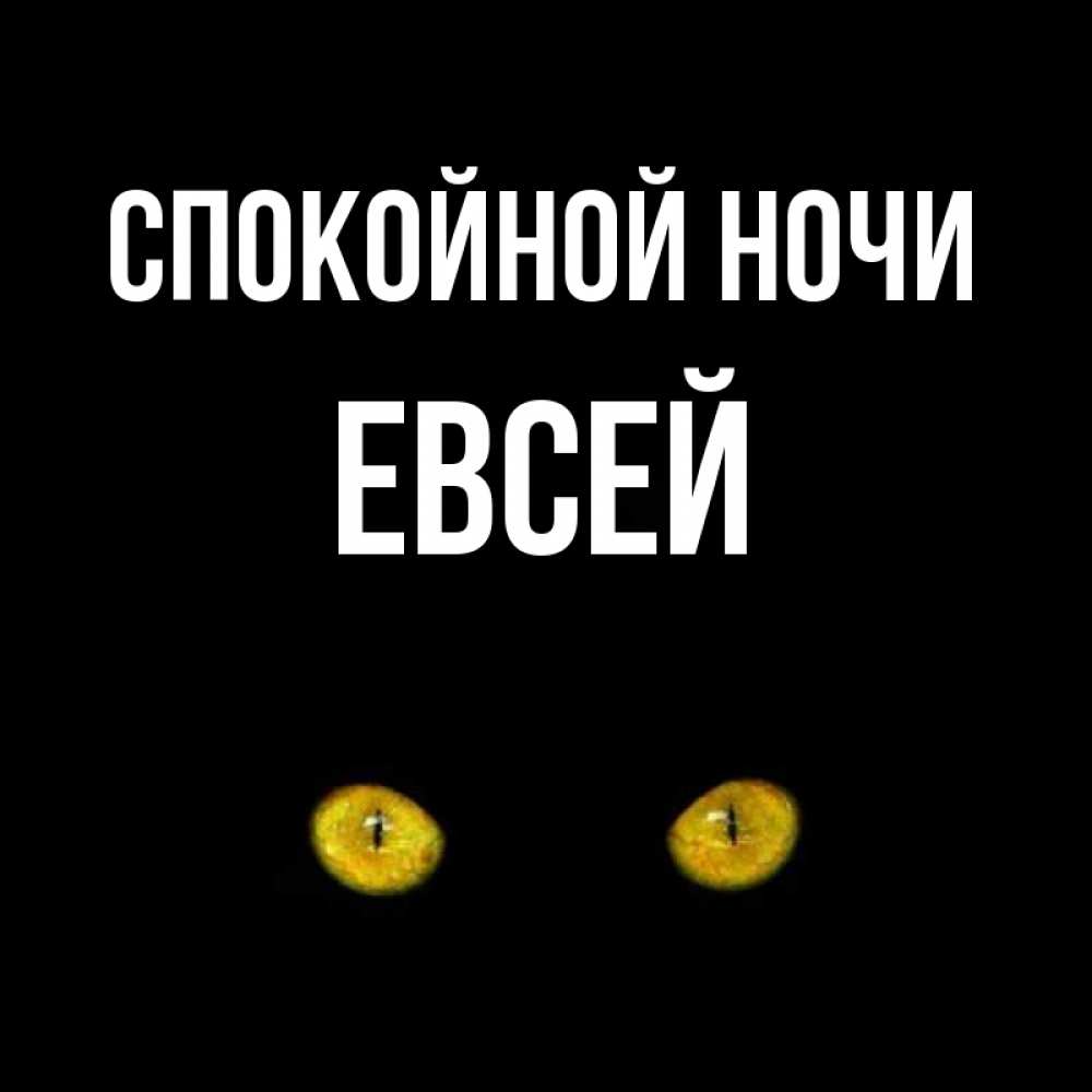 Открытка на каждый день с именем, Евсей Спокойной ночи сладких снов бесстрашный мой дружочек Прикольная открытка с пожеланием онлайн скачать бесплатно 