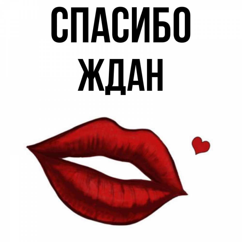 Открытка на каждый день с именем, Ждан Спасибо целую нежно с сердечком Прикольная открытка с пожеланием онлайн скачать бесплатно 
