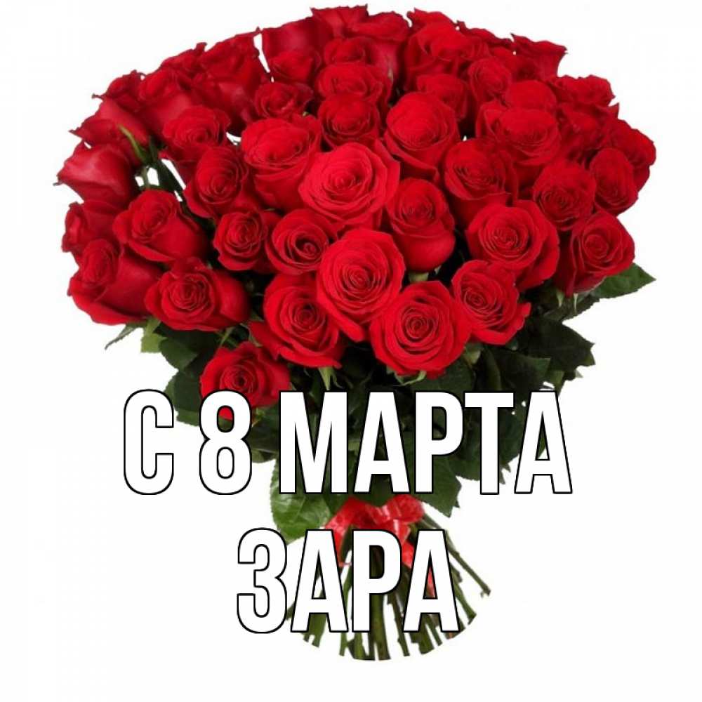 Открытка на каждый день с именем, Зара С 8 марта цветы на 8 марта 1 Прикольная открытка с пожеланием онлайн скачать бесплатно 