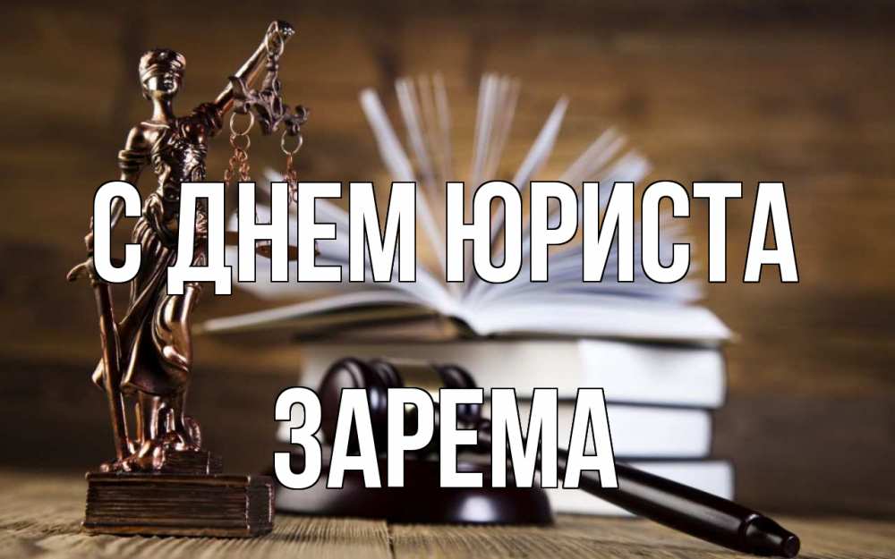 Открытка на каждый день с именем, Зарема С днем юриста с днем юриста Прикольная открытка с пожеланием онлайн скачать бесплатно 