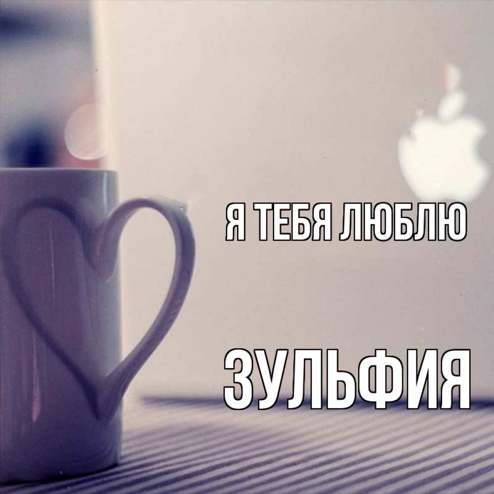 Открытка на каждый день с именем, Зульфия Я тебя люблю знак яблока Прикольная открытка с пожеланием онлайн скачать бесплатно 