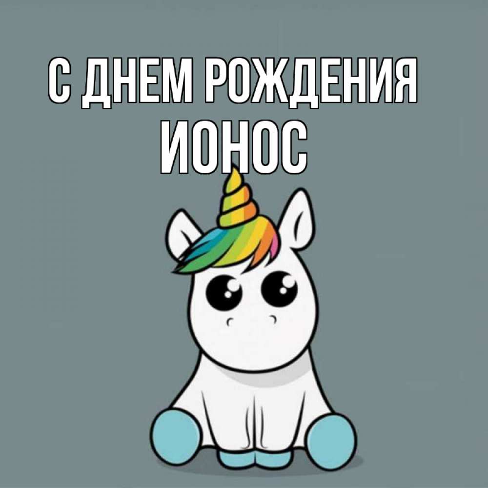 Открытка на каждый день с именем, Ионос С днем рождения пони Прикольная открытка с пожеланием онлайн скачать бесплатно 