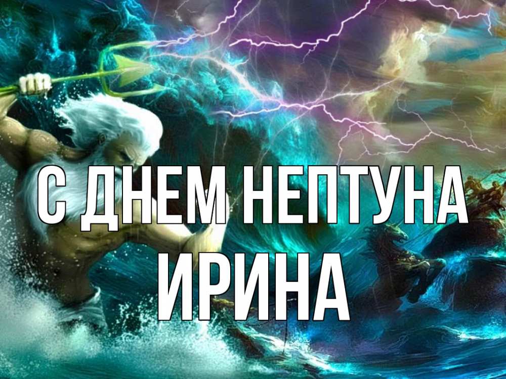 Открытка на каждый день с именем, Ирина С днем нептуна с днем Нептуна Прикольная открытка с пожеланием онлайн скачать бесплатно 