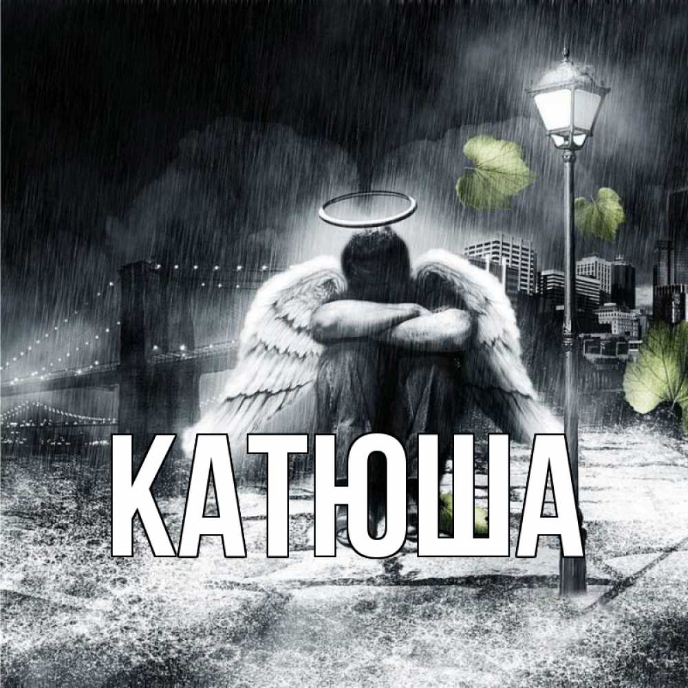 Открытка на каждый день с именем, Катюша Главная фонарь и Бруклин Прикольная открытка с пожеланием онлайн скачать бесплатно 