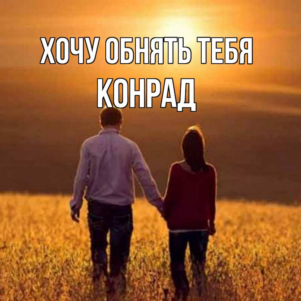 Открытка на каждый день с именем, Конрад Хочу обнять тебя оранжевое фото и солнце и небо и настроение Прикольная открытка с пожеланием онлайн скачать бесплатно 