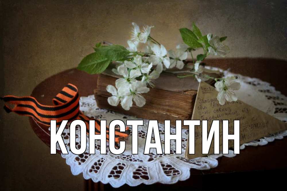 Открытка на каждый день с именем, Константин Главная 9 мая Прикольная открытка с пожеланием онлайн скачать бесплатно 