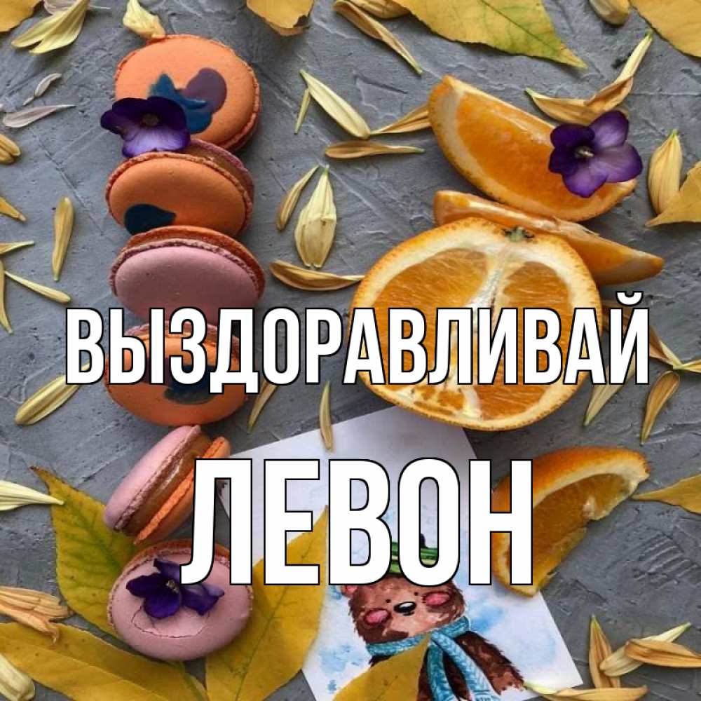 Открытка на каждый день с именем, Левон Выздоравливай не болейте Прикольная открытка с пожеланием онлайн скачать бесплатно 